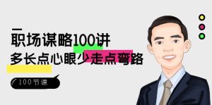 初入职场-智谋100讲：多长点心眼少走点坑-创业资源网