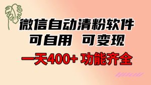 功能齐全的微信自动清粉手机软件,可自购可变现,一天400 ,0成本费免费资源-创业资源网