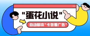 全新抖音集团旗下鸡蛋汤小说广告掘金队挂机项目,卡片包买会员,单机版一天20-30 【…-创业资源网
