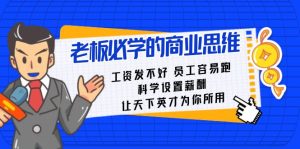 老总必会课:薪水 发不太好  职工 非常容易跑,科学设置薪资 让天下英才为己所用-创业资源网