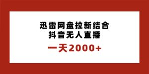 一天2000 迅雷网盘引流融合抖音无人在线,独创性游戏玩法家庭保姆级课堂教学-创业资源网