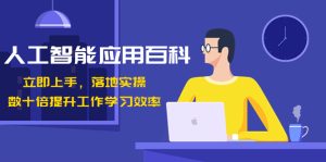 人工智能技术-运用百度百科!马上入门,落地式实际操作!数十倍提高工作学习效果-创业资源网
