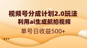 微信视频号分为方案2.0,运用ai形成高清航拍,运单号日盈利500-创业资源网