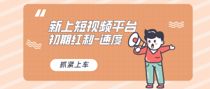 又一个全新短视频app，疑是大佬佳作，新手入门进入前期红利的重要，想…-创业资源网