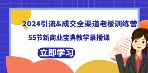 2024引流方法&交易量新零售老总夏令营,55节新商业模式秘笈课堂教学录播课程-创业资源网