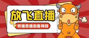 外边收费标准688的正版绽放直播间直播录像软件,不限流防封号适用多平台直播软…-创业资源网