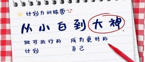 方案力夏令营-从小白到高手:做可操作 计划,变成更强 曾经的自己-创业资源网