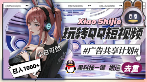 一天收入1000+,黑科技一键搬运去重,玩转QQ短视频广告共享计划-创业资源网