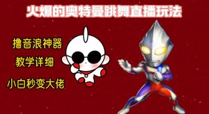 最新奥特曼无人直播整蛊玩法，保姆级教学撸音浪神器-创业资源网