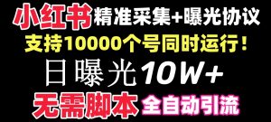 【价值10万!】小红书全自动采集+引流协议一体版!无需手机,支持10000-创业资源网