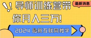 老师夏令营互联网技术最厉害的新项目没有之一，新手入门必会，月入2万 轻轻地松…-创业资源网