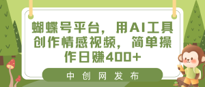彩蝶号服务平台,用AI专用工具写作短视频,易操作日赚400-创业资源网