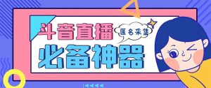 全新抖音直播房间收集,适用收集连麦直播密名直播房间,营销获客软件【收集脚本制作 …-创业资源网