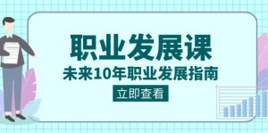 职业类型 发展趋势课,以后10年职业类型 发展指南-创业资源网