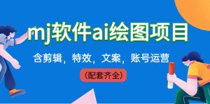 外边卖399元mj手机软件ai制图新项目,含视频剪辑,动画特效,创意文案,抖音号运营-创业资源网