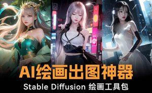 火爆全网Ai绘画神器 Stable Diffusion AI美术绘画程序包 120G实体模型 实例教程-创业资源网