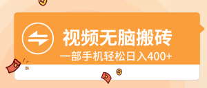 短视频没脑子打金,一部手机轻轻松松日入400-创业资源网