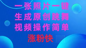 一张照片,一键生成原创设计跳舞的视频 使用方便增粉快-创业资源网