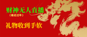 邻近春节,抖快等渠道特火项目,财神没有人直播房间,礼品接到手抽筋-创业资源网