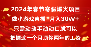 2024年新春佳节假期爆红新项目,一般新手怎样通过小游戏直播保证月入30W-创业资源网