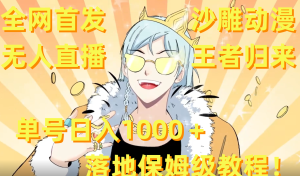 独家首发，沙雕动漫无人直播王者回归！运单号日入1000＋落地式家庭保姆级实例教程 素材内容-创业资源网