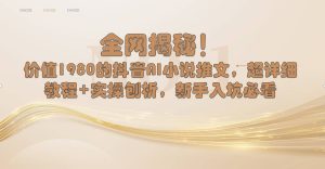 各大网站揭密!抖音视频AI小说推文,全攻略实例教程 实际操作剖析,初学者进坑必读-创业资源网