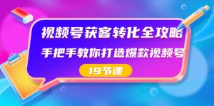微信视频号-拓客转换攻略大全,教你如何推出爆款微信视频号-创业资源网