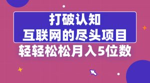 摆脱认知能力,互联网技术的尽头新项目,轻松月入5位教-创业资源网