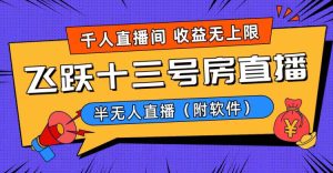 爆红飞越十三号楼半无人直播,一场直播几千人,日入了万!-创业资源网