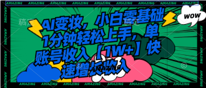 AI变妆,新手零基础1min快速上手,单账户收益【1W 】持续增长收益-创业资源网