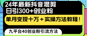 24年最新抖音剪辑日引300 自主创业粉“当韭菜割”单月转现十万 实际操作实例教程!-创业资源网
