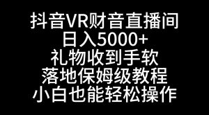 抖音视频VR财神爷直播房间,日入5000 ,礼品接到手抽筋,立式家庭保姆级实例教程,新手也…-创业资源网