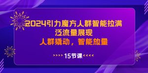 2024吸引力三阶魔方群体智能化打满,泛流量呈现,群体撬起,智能化放量上涨-创业资源网
