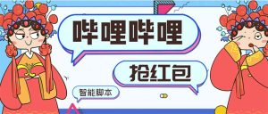 全新bilbilAI智能化领红包脚本制作,单机版运单号一天5-50 【智能化脚本制作 使用方法】-创业资源网