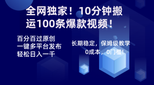 各大网站独家代理!10min运送100条爆款短视频!百分之百过原创设计,一键多平台分发!!-创业资源网