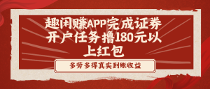 趣闲赚APP进行股票开户每日任务撸180元以下大红包-创业资源网