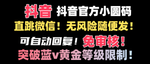 抖音二维码猛跳手机微信技术性!网站内部随便发不违规!!-创业资源网