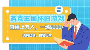 洛克王国怀旧经典游戏无人直播,年轻受众很多,一场直播数万人,日赚5000-创业资源网