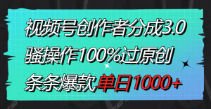 视频号创作者分成3.0玩法,骚操作100%过原创,条条爆款,单日1000+-创业资源网