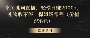靠关键字直播间,轻轻松松日入2000 ,礼品收不断-创业资源网