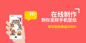 2月正式蓝海项目，两双手就可以做，在线生成你发家致富手机墙纸，单天轻轻松松盈利5000-创业资源网