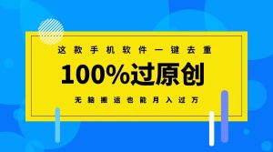 这款手机软件一键去重,100%过原创 无脑搬运也能月入过万-创业资源网