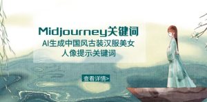 Midjourney关键字-AI形成中国风元素古装汉服美女人像提醒关键字-创业资源网