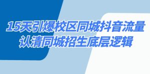 15天点爆教学区 同城抖音总流量,看清同城网招收底层思维-创业资源网