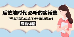 后艺培 时代之必听得真话集:环境变了大家如何变 难听但好用技巧-创业资源网