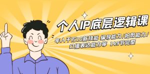 个人IP底层逻辑课：年入千万10新技能 编导能力/拍剪能力/口播表达能力等…-创业资源网