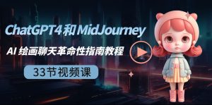 ChatGPT4 和 MidJourney AI 美术绘画闲聊颠覆性手册实例教程-33节视频课程-中英字幕-创业资源网