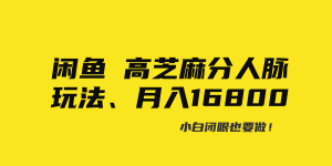 闲鱼平台高芝麻信用分人脉关系游戏玩法、0资金投入、0门坎,每一小时,月入了万!-创业资源网
