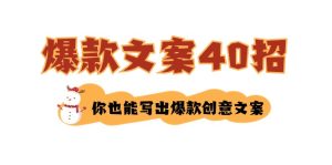 要怎么写爆款文案-40招，那你也能写爆品广告文案-创业资源网
