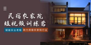 民宿客栈农家乐-小视频夏令营,创变实业公司老总,助推民宿客栈农家乐领域-创业资源网